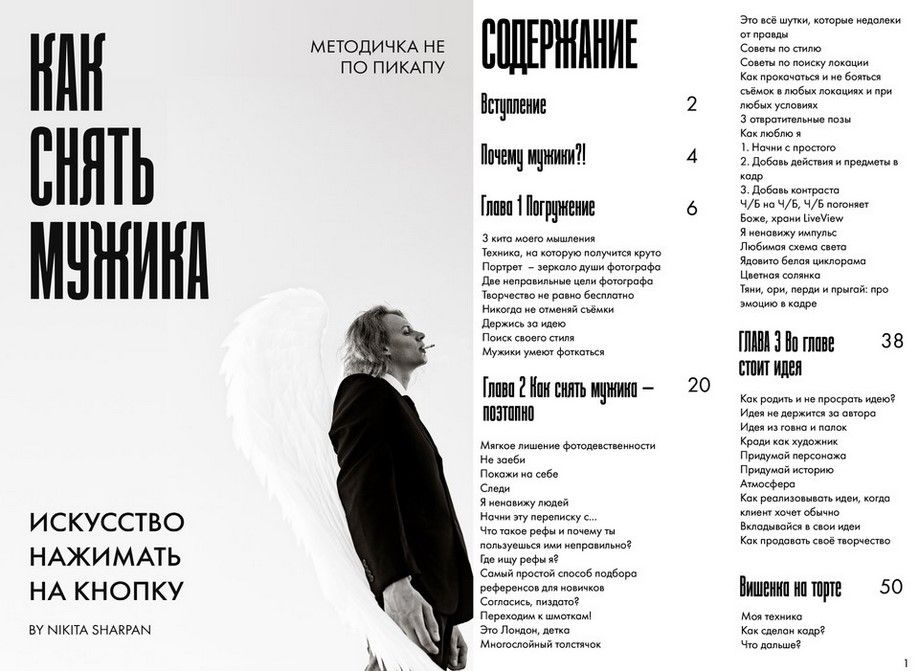 [Никита Шарпан] Методичка_ Как снять мужика (2023)_0.jpg